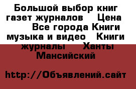 Большой выбор книг,газет,журналов. › Цена ­ 100 - Все города Книги, музыка и видео » Книги, журналы   . Ханты-Мансийский